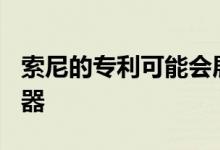 索尼的专利可能会展示出外观精美的PS5控制器