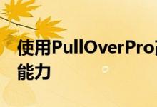 使用PullOverPro改善iPhone的多任务处理能力