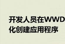 开发人员在WWDC上获得了用于AR的可视化创建应用程序