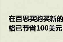 在百思买购买新的16英寸MacBook Pro价格已节省100美元