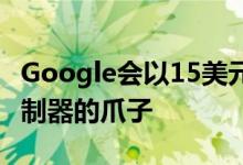 Google会以15美元的价格向您出售Stadia控制器的爪子