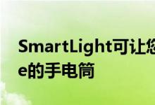 SmartLight可让您使用硬件按钮切换iPhone的手电筒