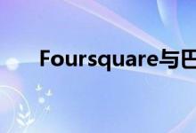 Foursquare与巴西团购网站达成交易