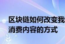 区块链如何改变我们购买音乐 、阅读新闻和消费内容的方式