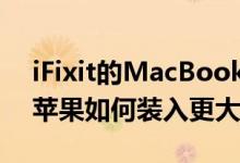 iFixit的MacBook Pro  16英寸拆解显示了苹果如何装入更大的电池中