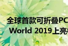 全球首款可折叠PC和摩托罗拉Razr在的Tech World 2019上亮相