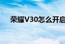 荣耀V30怎么开启Link Turbo怎么使用