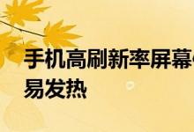 手机高刷新率屏幕体验好用吗 玩游戏手机容易发热