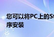 您可以将PC上的Stadia作为Chrome应用程序安装