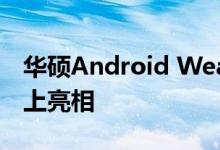 华硕Android Wear智能手表将在IFA贸易展上亮相