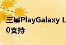 三星PlayGalaxy Link应用更新了Android 10支持