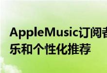 AppleMusic订阅者可以在其中展示崭新的音乐和个性化推荐