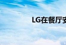 LG在餐厅安装制面机器人