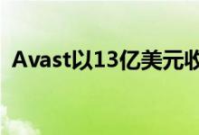 Avast以13亿美元收购其竞争对手AVG公司