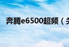 奔腾e6500超频（关于E6500的超频问题）