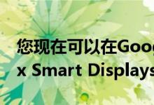 您现在可以在Google Nest Hub和Hub Max Smart Displays上观看吊装电视