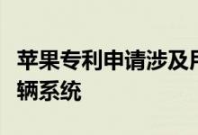 苹果专利申请涉及用于增强态势感知的无线车辆系统