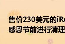 售价230美元的iRobot Roomba 675 可在感恩节前进行清理