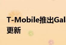 T-Mobile推出Galaxy S9和S9 +十一月安全更新