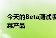 今天的Beta测试版还包括Apple的新渠道点菜产品