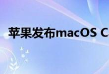 苹果发布macOS Catalina 10.15.4正式版