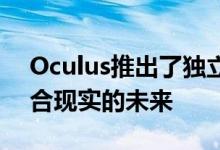 Oculus推出了独立的VR头盔Quest 眼睛混合现实的未来