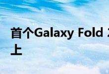 首个Galaxy Fold 2支持页面出现在三星网站上