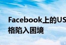 Facebook上的US fine让首席执行官扎克伯格陷入困境