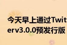 今天早上通过Twitter宣布了修订后的unc0verv3.0.0预发行版