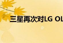 三星再次对LG OLED电视发起直接攻击