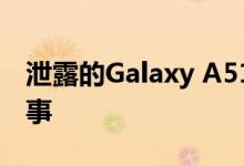 泄露的Galaxy A51外壳呈现出类似的设计故事