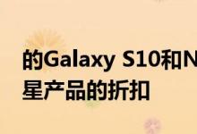 的Galaxy S10和Note 10买家可获得其他三星产品的折扣