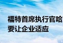 福特首席执行官哈克特 数字转型意味着首先要让企业适应