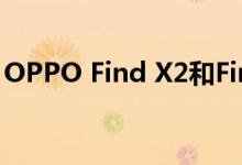 OPPO Find X2和Find X2 Pro防水防尘性能