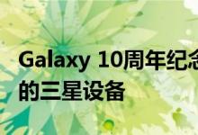 Galaxy 10周年纪念套餐可为您提供三款出色的三星设备