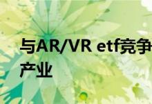 与AR/VR etf竞争 以利用潜在的900亿美元产业