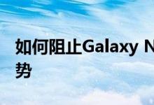 如何阻止Galaxy Note 10 S Pen干扰导航手势