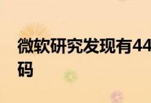 微软研究发现有4400万用户使用被破解的密码