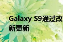 Galaxy S9通过改进的摄像头获得了11月的新更新