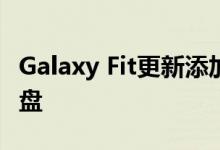 Galaxy Fit更新添加了音乐控制小部件与新表盘