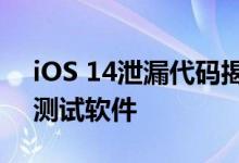 iOS 14泄漏代码揭示了苹果AR或VR手柄和测试软件