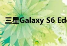 三星Galaxy S6 Edge的10大最佳企业功能