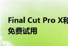 Final Cut Pro X和Logic Pro X现提供90天免费试用