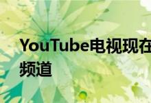 YouTube电视现在提供数十个PBS电视台的频道