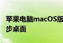 苹果电脑macOS版Dropbox现已支持自动同步桌面