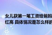 女儿获第一笔工资给爸妈分红6666元 网友：我工资都没分红高 具体情况是怎么样的?