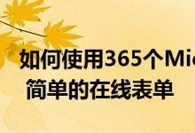 如何使用365个Microsoft表单创建一个快速 简单的在线表单