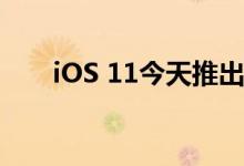 iOS 11今天推出了Safari防追踪功能