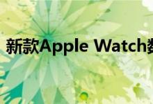 新款Apple Watch数码表冠将支持指纹解锁