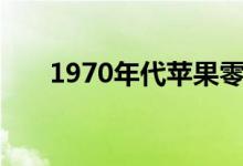 1970年代苹果零售标志将于本月拍卖